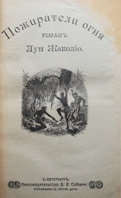 Жаколио Л. Собрание сочинений. Кн. 1-18. [В 6 т.]. СПб., [1910].